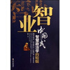

智业·中国式智慧政治学的精髓