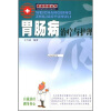 

胃肠病治疗与护理（新版）