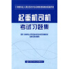 

特种作业人员安全技术培训考核统编教材配套用书：起重机司机考试习题集