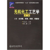 

普通高等教育“九五”国家级重点教材：无机化工工艺学（上）（合成氨、尿素、硝酸、硝酸铵）（第3版）