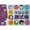 

启迪幼教·学前必备测试卷：数学综合