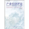 

产业经济评论（第7卷）（第1辑）（2008年3月）