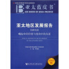 

亚太蓝皮书·亚太地区发展报告（2012）：崛起中的印度与变动中的东亚（2012版）