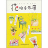 

花的手作簿