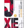 

全国中等职业技术学校机械类通用：工程力学课教学参考书与工程力学（第5版）配套使用（附光盘）