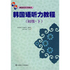 

韩国语听力教程（初级·下）（附MP3光盘1张）