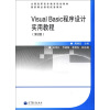 

全国高职高专教育规划教材·国家精品课程配套教材：VisualBasic程序设计实用教程（第2版）