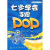 

卖场美工必备：七步学会手绘POP