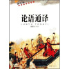 

论语通译（图文本）