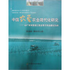 

中国农垦农业现代化研究：以广东农垦湛江垦区现代农业建设为例