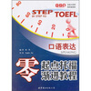 

零起点托福渐进教程：口语表达（附MP3光盘1张）