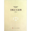 

分配正义论纲