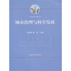 

城市治理与科学发展