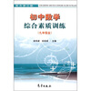 

初中数学综合素质训练（9年级全）（浙江版）