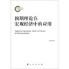 

预期理论在宏观经济中的应用