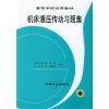 

高等学校试用教材：机床液压传动习题集