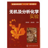 

无机及分析化学实验