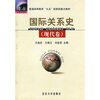 

国际关系史现代卷