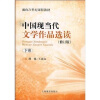 

中国现当代文学作品选读（下册）（修订版）