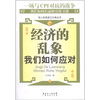 

经济的乱象：我们如何应对