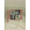 

标点注音《说文解字》