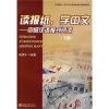 

北大版新一代对外汉语教材·材报刊教程系列·读报纸，学中文：中级汉语报刊阅读（下册）