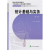 

财政部规划教材·全国高职高专院校财经类教材：统计基础与实务（第3版）
