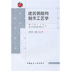 

建筑钢结构制作工艺学