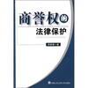 

商誉权的法律保护