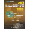 

机械工程材料手册（软件版）2009（附VCD光盘1张）