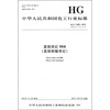 

中华人民共和国化工行业标准：直接深红4BR（直接耐酸枣红）