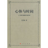 

心体与时间:二十世纪中国美学与现代性