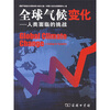 

全球气候变化：人类面临的挑战