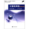

高等院校“十二五”规划教材·数字媒体技术：计算机网络（internet）