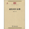 

中华现代学术名著丛书通鉴胡注表微
