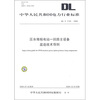 

DL/T 1143-2009-压水堆核电站一回路主设备监造技术导则