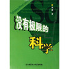 

没有极限的科学