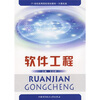 

软件工程/21世纪高等院校规划教材·计算机类