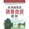 

教育部第一批特色专业建设点系列教材：标准越南语语音会话教程（附MP3光盘1张）