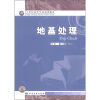 

地基处理/21世纪高等学校规划教材