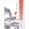 

柳宗元诗文选