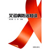 

艾滋病防治知识