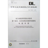 

DL/T 802.7-2010 电力电缆用导管技术条件 第7部分：非开挖用改性聚丙烯塑料电缆导管