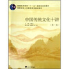 

高职院校人文素质教育规划教材：中国传统文化十讲（第2版）