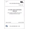 

中华人民共和国水利行业标准SL 505-2011水文设施工程可行性研究报告编制规程