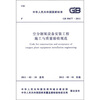 

中华人民共和国国家标准GB 50677-2011空分制氧设备安装工程施工与质量验收规范