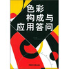 

色彩构成与应用答问