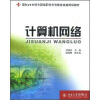 

计算机网络/面向21世纪全国高职高专信息技术类规划教材