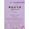 

高职高专日语教材系列：新标准日语精读（第4册）（学生用书）（附MP3光盘1张）