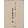 

独上高楼：蒋维崧教授纪念文集